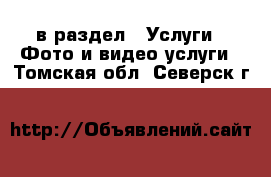  в раздел : Услуги » Фото и видео услуги . Томская обл.,Северск г.